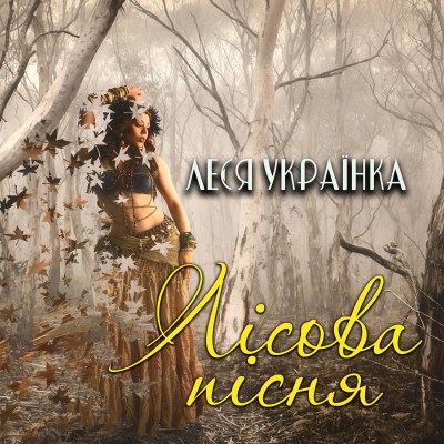 лісова_пісня_0