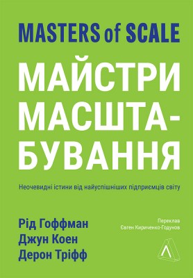 майстри_масштабування_дивовижні_істини_від_найуспішніших_підприємців_світу_0