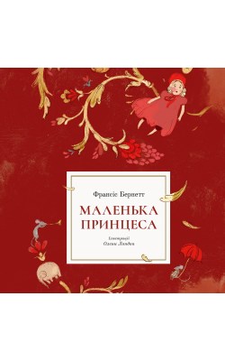 маленька_принцеса_0