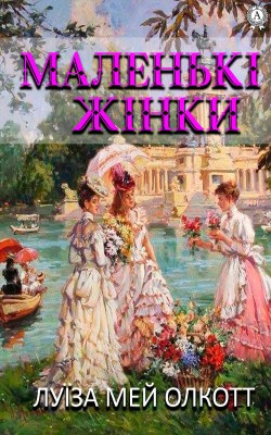 маленькі_жінки_0