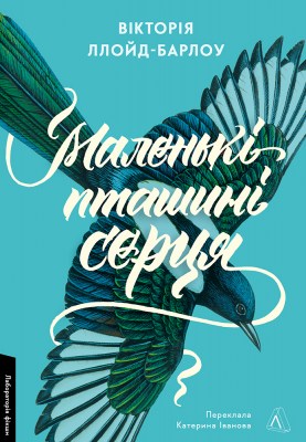 маленькі_пташині_серця_0