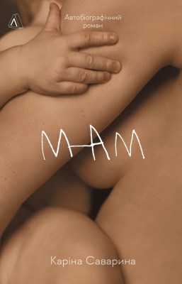 мам_0