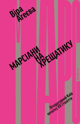 марсіани_на_хрещатику_літературний_київ_початку_хх_століття_0