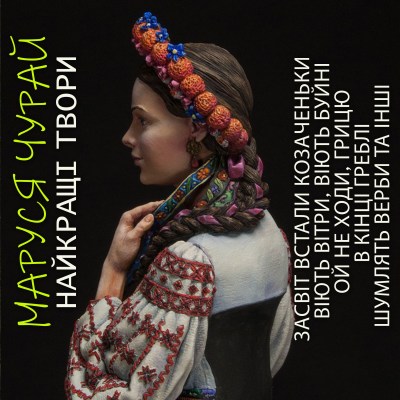 маруся_чурай_найкращі_твори_0