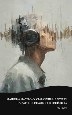 машина_настрою_становлення_spotify_та_вартість_ідеального_плейліста_саммарі_0
