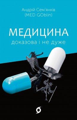 медицина_доказова_і_не_дуже_0