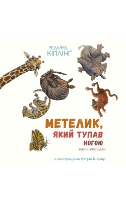 метелик_який_тупав_ногою_0