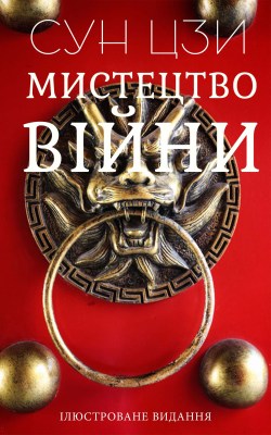 мистецтво_війни_0