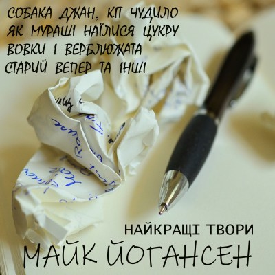 найкращі_твори_собака_джан_кіт_чудило_як_мураші_наїлися_цукру_вовки_і_верблюжата_старий_вепер_та_інші_0