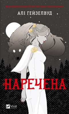 наречена_0