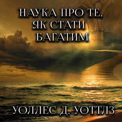 наука_про_те_як_стати_багатим_0