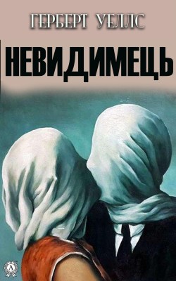 невидимець_0