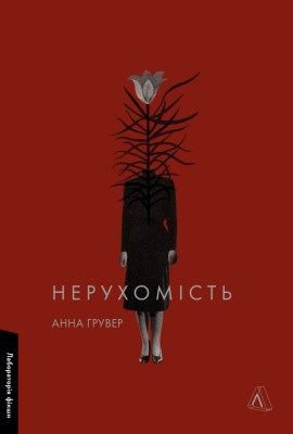 нерухомість_0