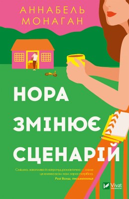 нора_змінює_сценарій_0