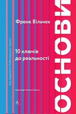 основи_10_ключів_до_реальності_0