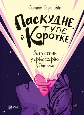 паскудне_тупе_й_коротке_занурення_у_філософію_з_дітьми_0