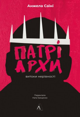 патріархи_витоки_нерівності_0