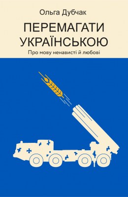 перемагати_українською_про_мову_ненависті_й_любові_0