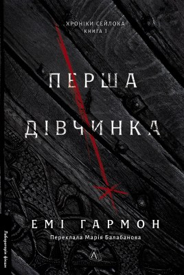 перша_дівчинка_серія_хроніки_сейлока_книга_1_0