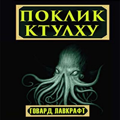 поклик_ктулху_0