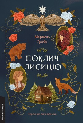 поклич_лисицю_0