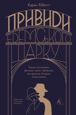 привиди_едемського_парку_0