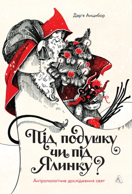під_подушку_чи_під_ялинку_антропологічне_дослідження_свят_0