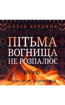 пітьма_вогнища_не_розпалює_0