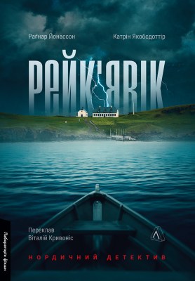 рейкявік_нордичний_детектив_0
