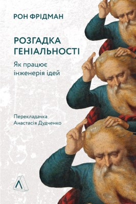 розгадка_геніальності_як_працює_інженерія_ідей_0