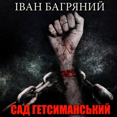 сад_гетсиманський_0