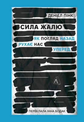 сила_жалю_як_погляд_назад_рухає_нас_уперед_0