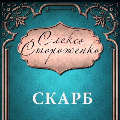 скарб_0