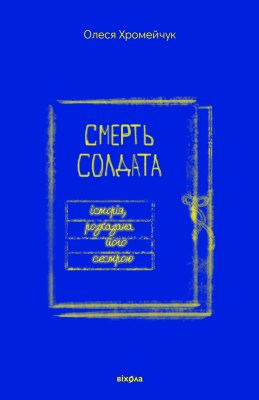 смерть_солдата_історія_розказана_його_сестрою_0