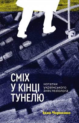 сміх_у_кінці_тунелю_нотатки_українського_анестезіолога_0