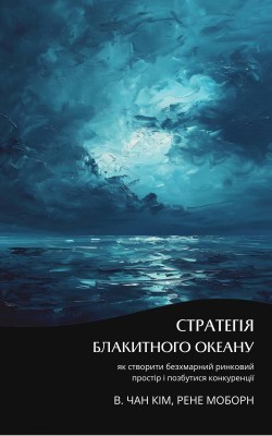 стратегія_блакитного_океану_саммарі_0