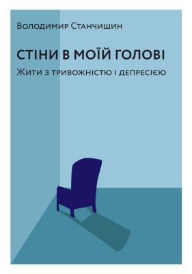 стіни_в_моїй_голові_жити_з_тривожністю_і_депресією_0