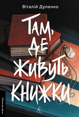 там_де_живуть_книжки_0
