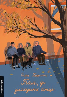 там_де_заходить_сонце_0