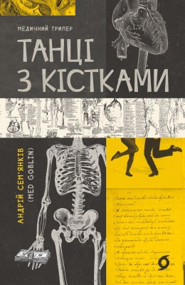 танці_з_кістками_0