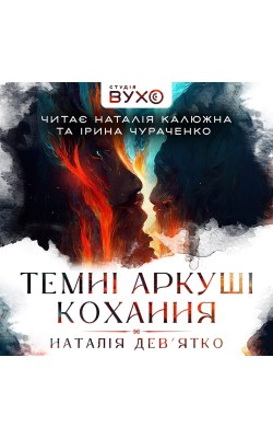 темні_аркуші_кохання_0