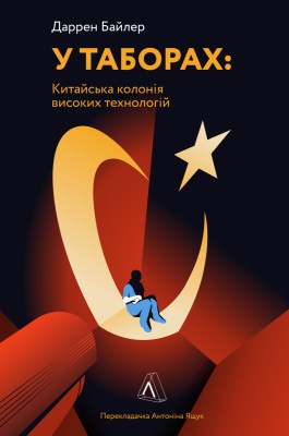 у_таборах_високих_технологій_як_живуть_меншини_у_китаї_0