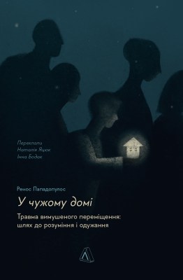 у_чужому_домі_травма_вимушеного_переміщення_шлях_до_розуміння_і_одужання_0