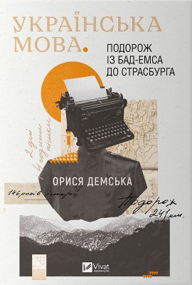 українська_мова_подорож_із_бад-емса_до_страсбурга_0