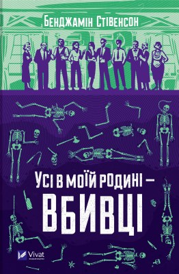усі_в_моїй_родині__вбивці_0