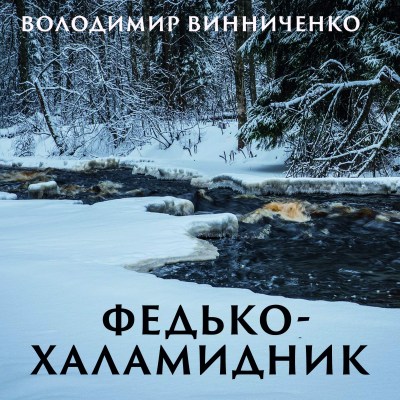 федько-халамидник_0