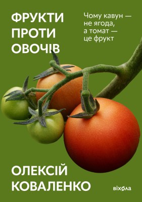 фрукти_проти_овочів_чому_кавун__не_ягода_а_томат__це_фрукт_0
