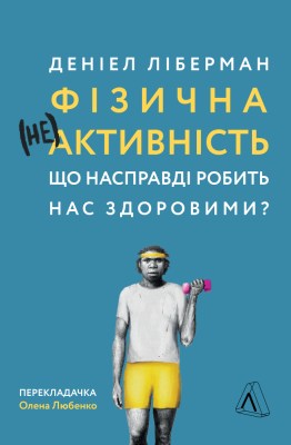 фізична_неактивність_що_насправді_робить_нас_здоровими_0