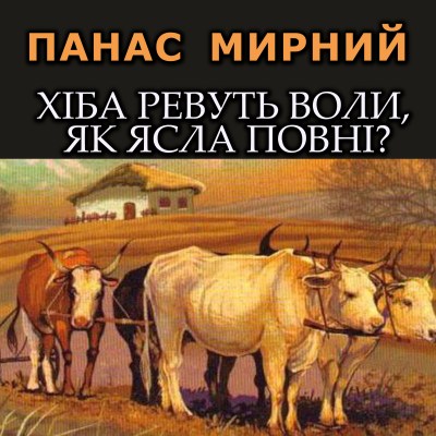 хіба_ревуть_воли_як_ясла_повні_0