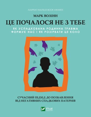 це_почалося_не_з_тебе_як_успадкована_родинна_травма_формує_нас_і_як_розірвати_це_коло_0